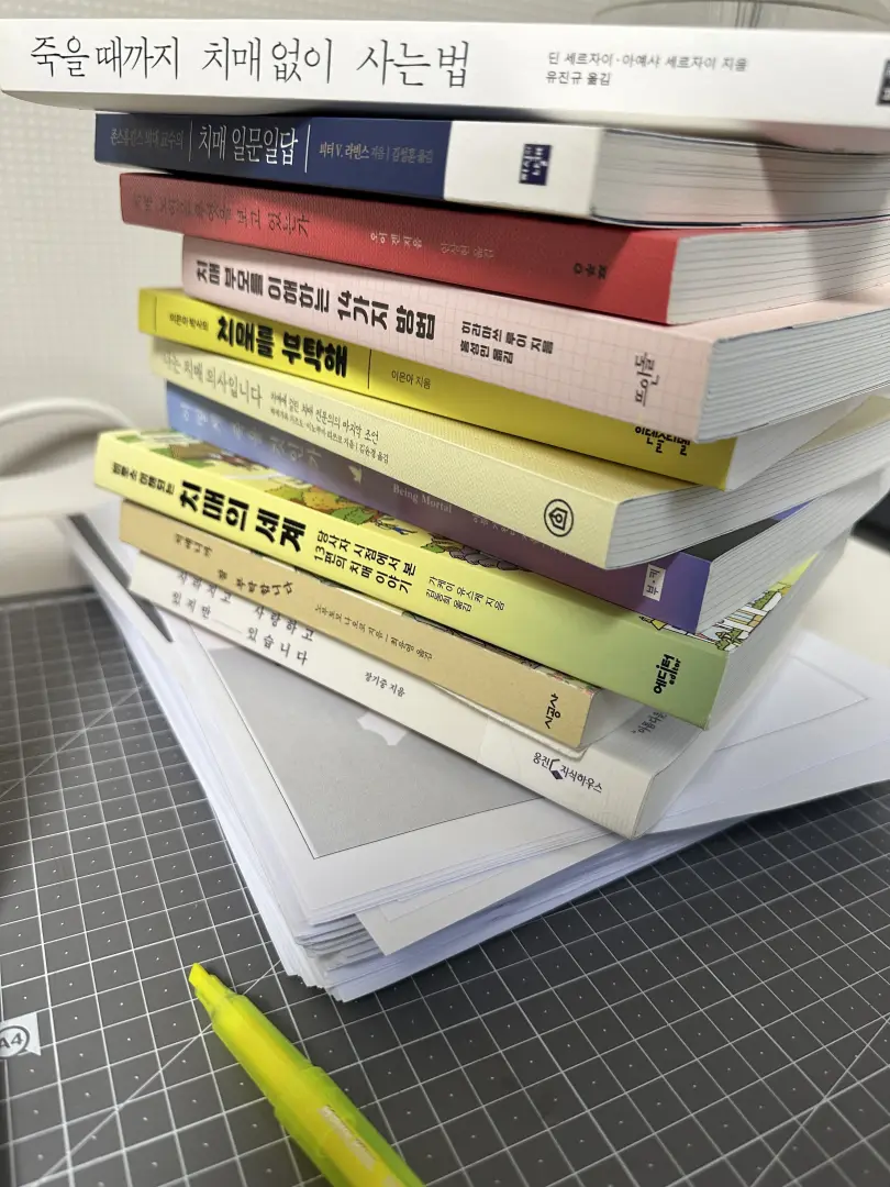 치매 예방 책과 논문 탐구
